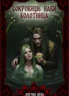 Сокровище Нави Болотница