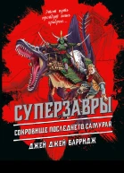 Сокровище последнего самурая