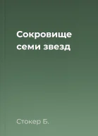Сокровище семи звезд
