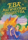 Сокровище Сивояры  Дмитрий Емец