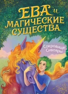 Сокровище Сивояры  Дмитрий Емец