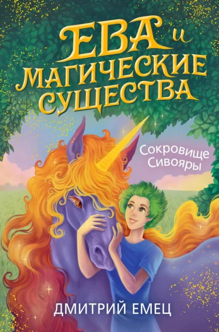 Сокровище Сивояры  Дмитрий Емец