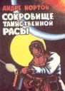 Сокровище таинственной расы