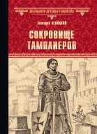 Сокровище тамплиеров Мечта конкистадора Романы