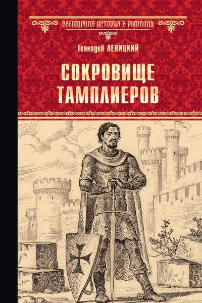 Сокровище тамплиеров Мечта конкистадора Романы