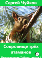 Сокровище трёх атаманов