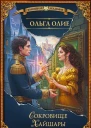 Сокровище Хайшары Обретение  Ольга Олие