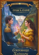 Сокровище Хайшары Обретение  Ольга Олие