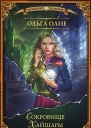 Сокровище Хайшары Потерянная  Ольга Олие