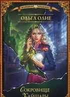 Сокровище Хайшары Потерянная  Ольга Олие