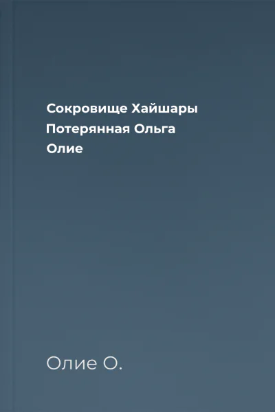 Сокровище Хайшары Потерянная  Ольга Олие
