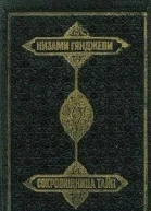 Сокровищница тайн