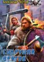 Сокрушая врагов