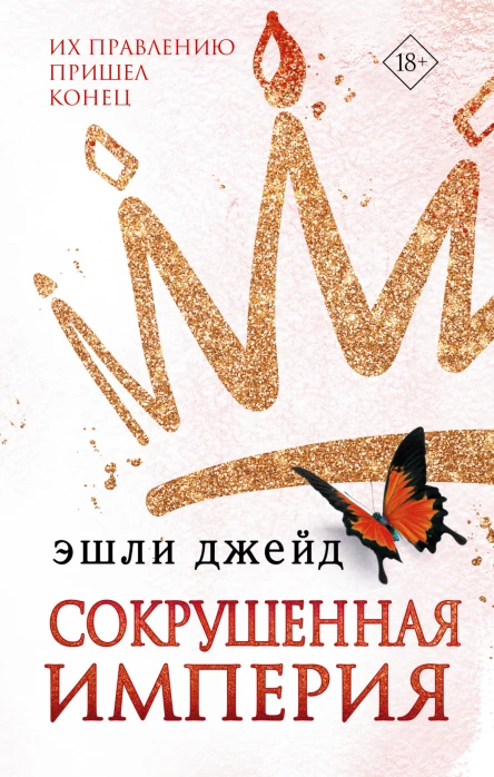 Сокрушенная империя  Эшли Джейд