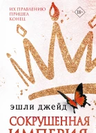 Сокрушенная империя
