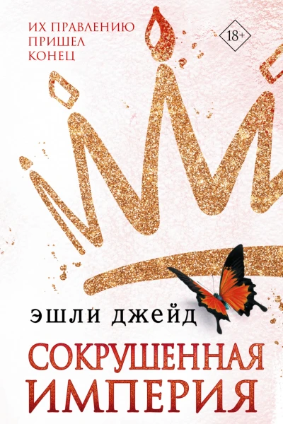Сокрушенная империя