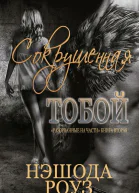 Сокрушенная тобой