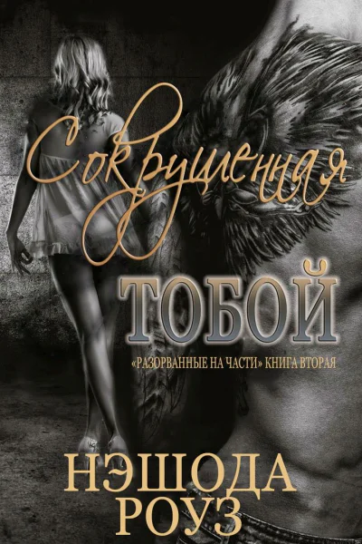 Сокрушенная тобой