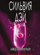 Сокрушенные ЛП