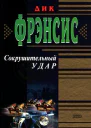 Сокрушительный удар
