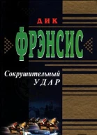 Сокрушительный удар