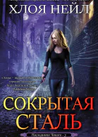 Сокрытая сталь