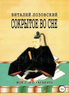 Сокрытое во сне