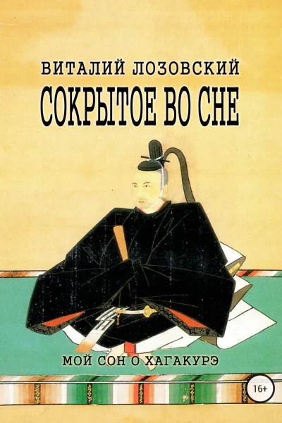 Сокрытое во сне