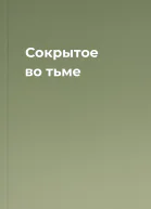 Сокрытое во тьме