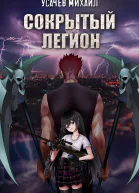 Сокрытый Легион Книга 1