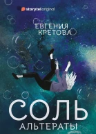 Соль Альтераты  Евгения Кретова