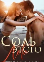 Соль этого лета