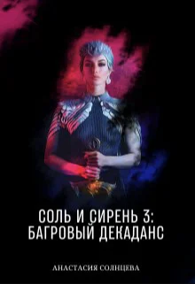 Соль и сирень 3 Багровый декаданс