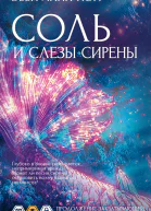 Соль и слезы сирены