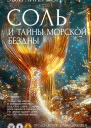 Соль и тайны морской бездны