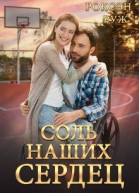 Соль наших сердец СИ
