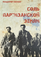 Соль партизанской земли