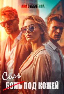 Соль под кожей Том второй СИ