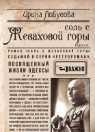 Соль с Жеваховой горы
