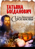 Соль Вычегодская Строгановы