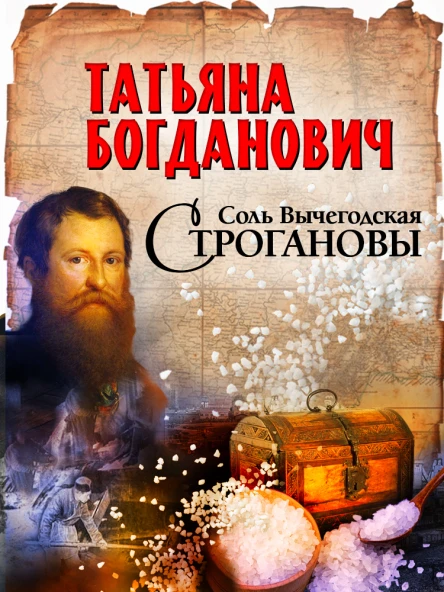 Соль Вычегодская Строгановы