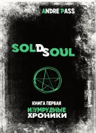 Sold Soul Книга Первая Изумрудные Хроники