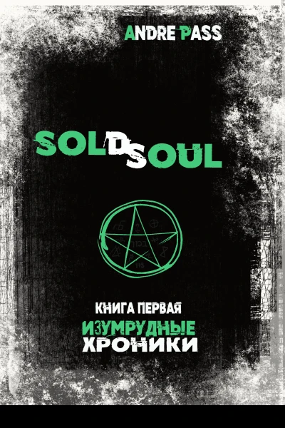 Sold Soul Книга Первая Изумрудные Хроники