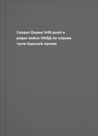 Солдат Берии 1418 дней в рядах войск НКВД по охране тыла Красной Армии