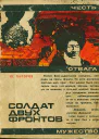 Солдат двух фронтов