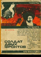 Солдат двух фронтов
