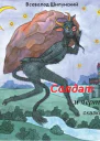 Солдат и черт СИ