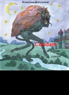 Солдат и черт СИ