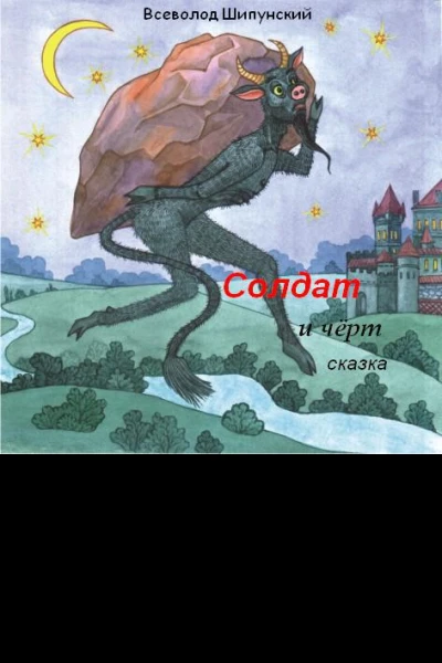 Солдат и черт СИ