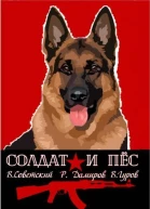 Солдат и пес Книга 1 СИ